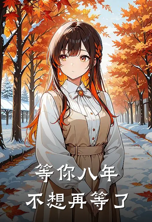 等你八年，不想再等了