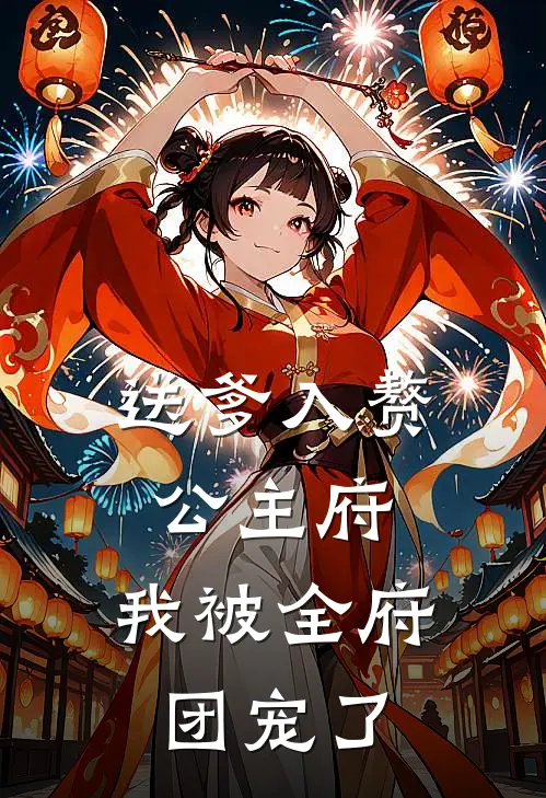 送爹入赘公主府，我被全府团宠了