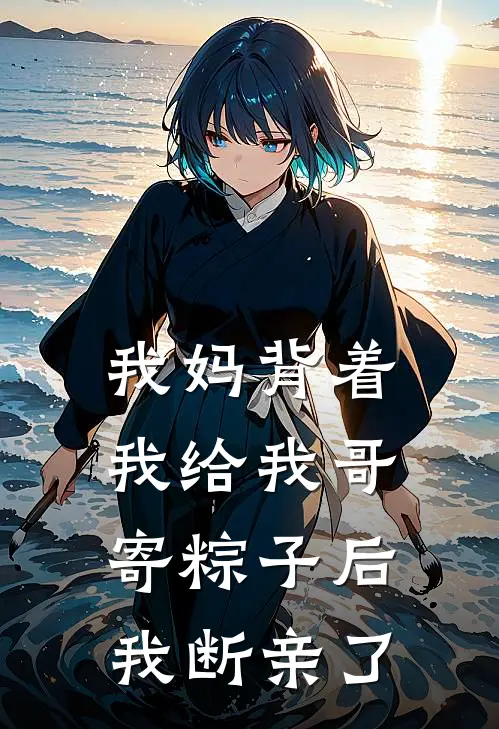 我妈背着我给我哥寄粽子后，我断亲了