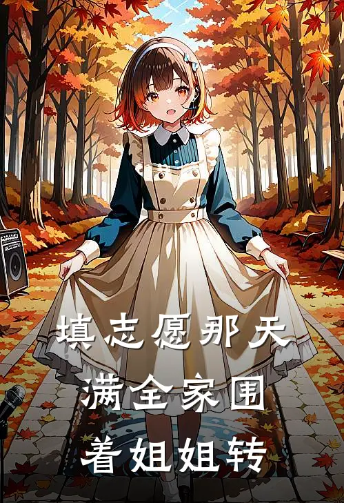 填志愿那天满全家围着姐姐转