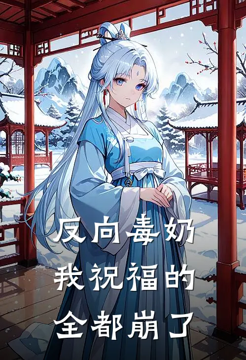 反向毒奶：我祝福的全都崩了