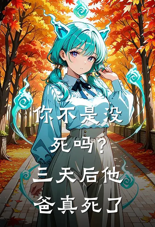 你不是没死吗？三天后，他爸真死了