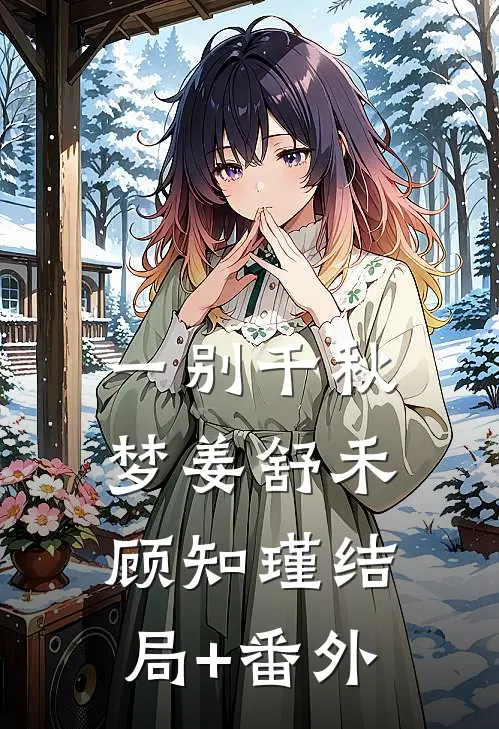 一别千秋梦姜舒禾顾知瑾结局+番外