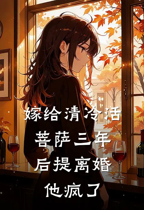 嫁给清冷活菩萨三年后提离婚，他疯了