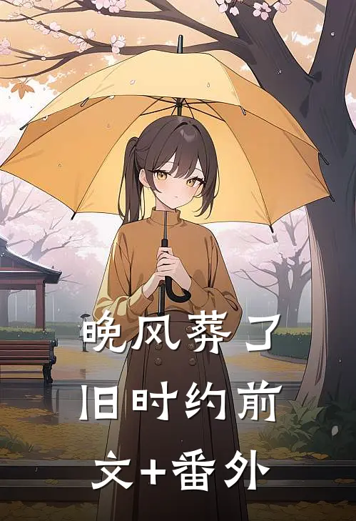 晚风葬了旧时约前文+番外