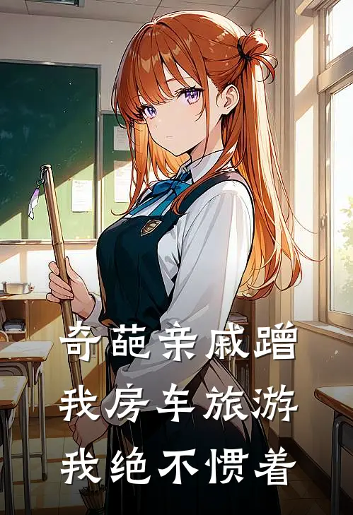 奇葩亲戚蹭我房车旅游，我绝不惯着