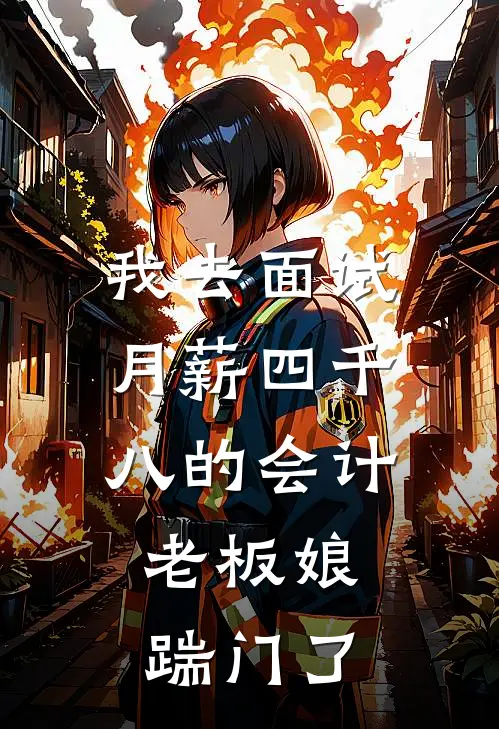 我去面试月薪四千八的会计，老板娘踹门了