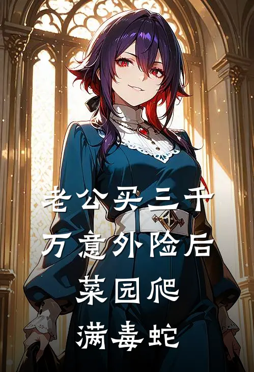 老公买三千万意外险后，菜园爬满毒蛇