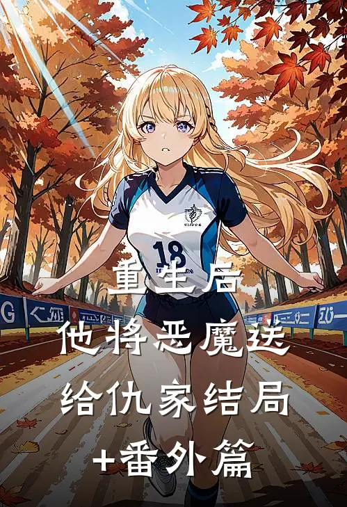 重生后，他将恶魔送给仇家结局+番外篇