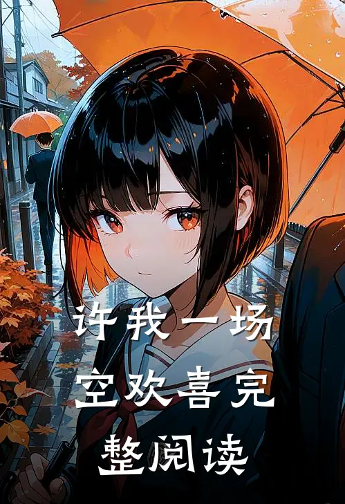 许我一场空欢喜完整阅读