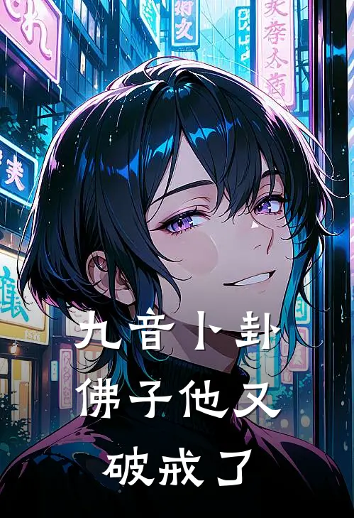 九音卜卦，佛子他又破戒了