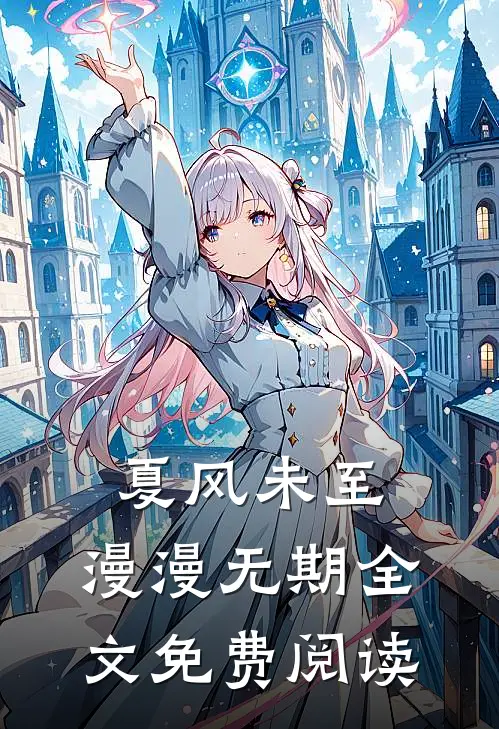 夏风未至，漫漫无期全文免费阅读