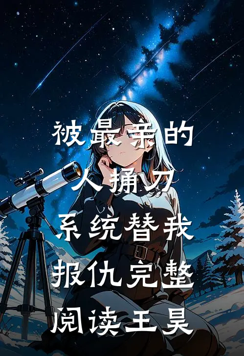 被最亲的人捅刀，系统替我报仇完整阅读王昊