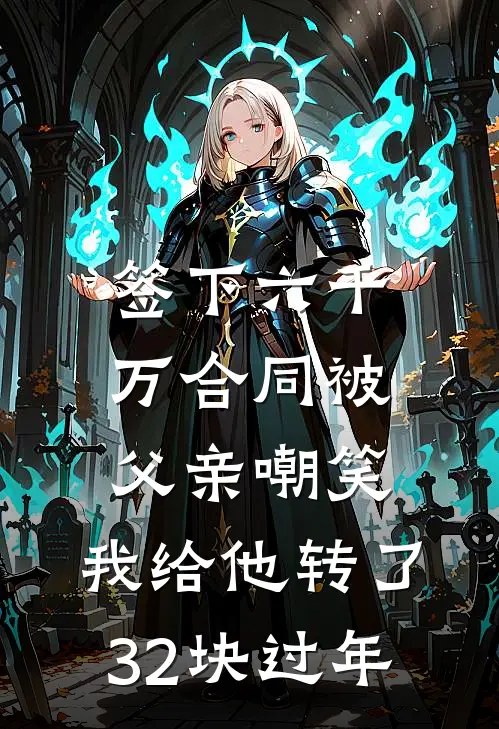 签下六千万合同被父亲嘲笑，我给他转了32块过年