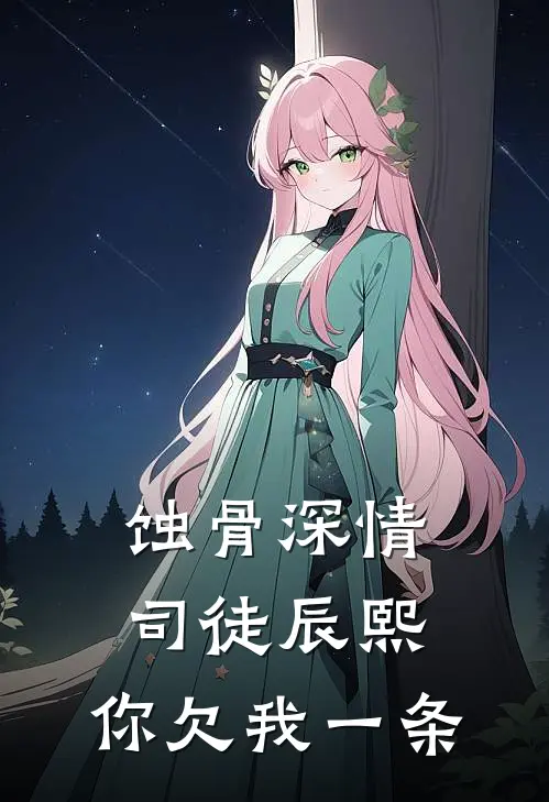 蚀骨深情：司徒辰熙，你欠我一条