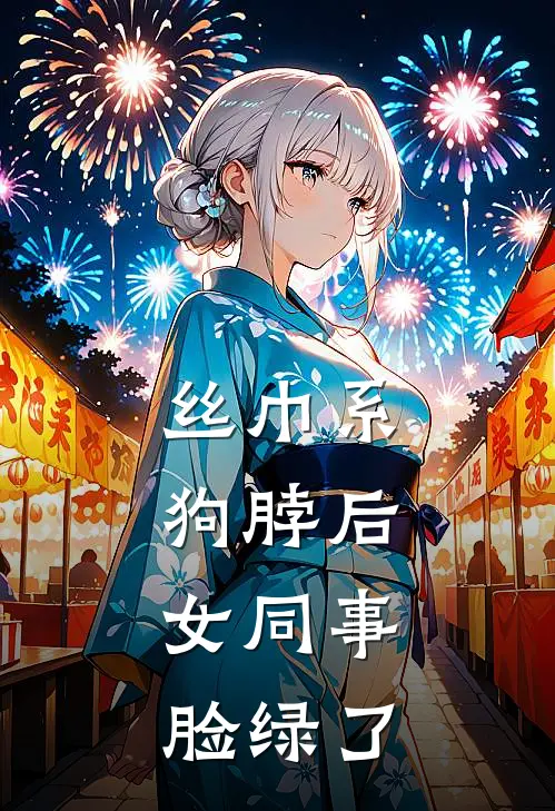 丝巾系狗脖后，女同事脸绿了