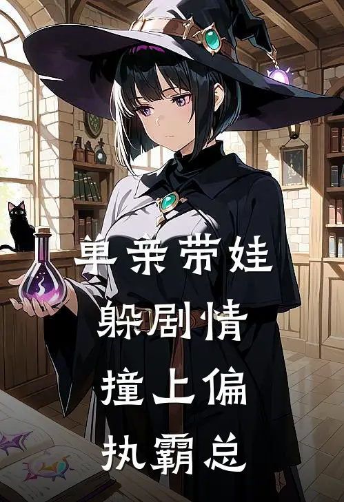 单亲带娃躲剧情，撞上偏执霸总