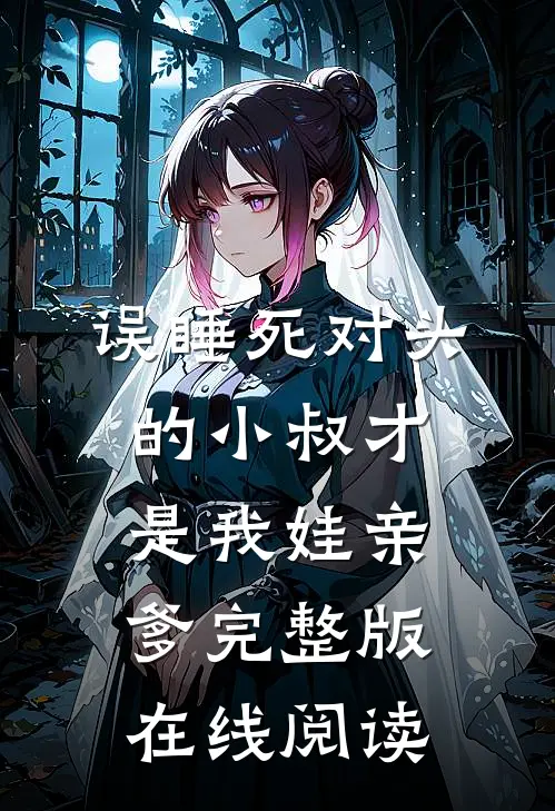 误睡死对头的小叔才是我娃亲爹完整版在线阅读