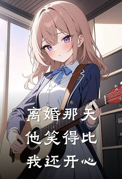 离婚那天，他笑得比我还开心