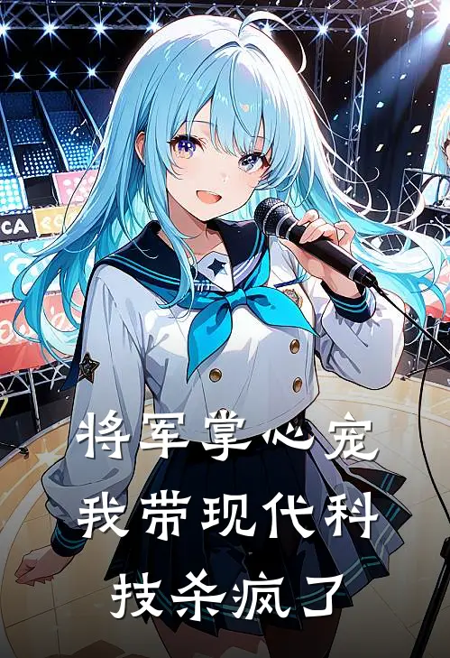将军掌心宠：我带现代科技杀疯了