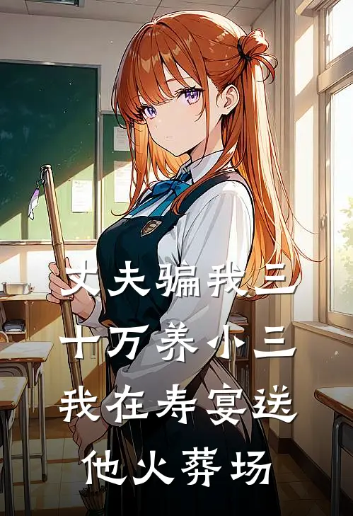 丈夫骗我三十万养小三，我在寿宴送他火葬场