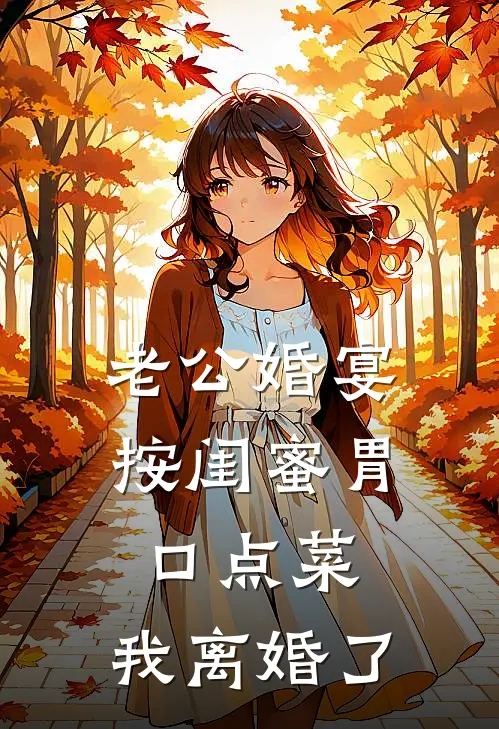 老公婚宴按闺蜜胃口点菜，我离婚了