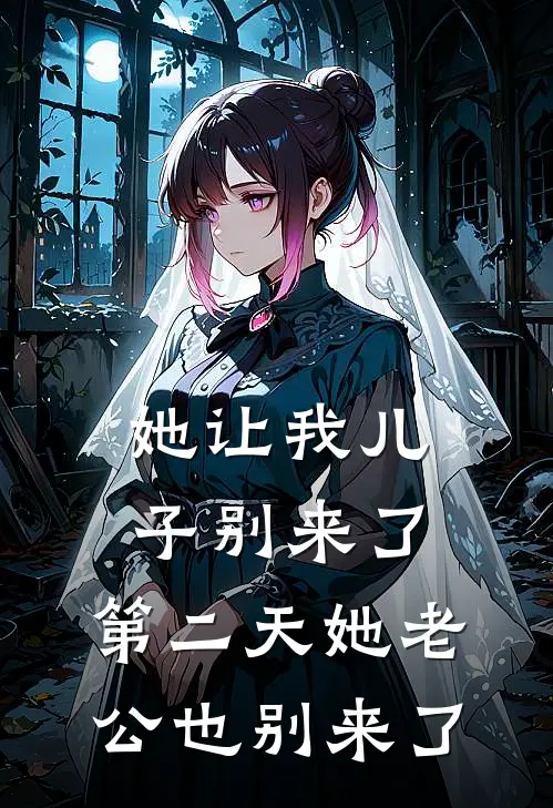 她让我儿子别来了，第二天她老公也别来了
