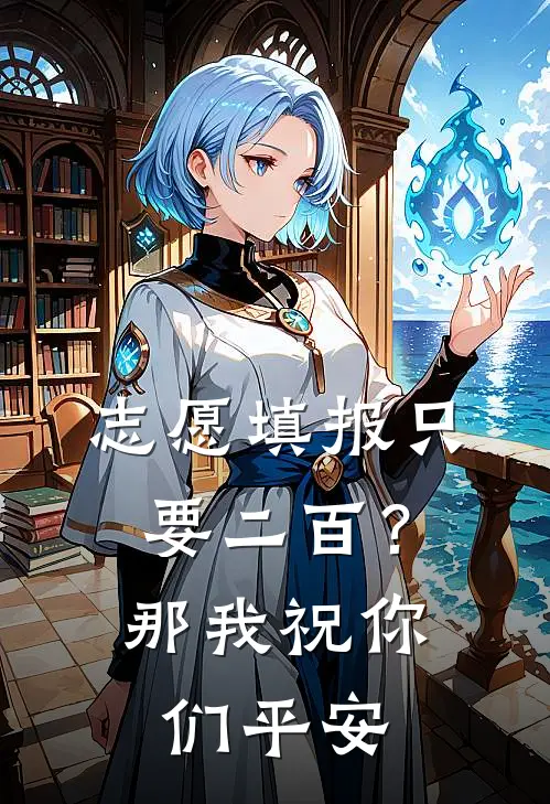 志愿填报只要二百？那我祝你们平安