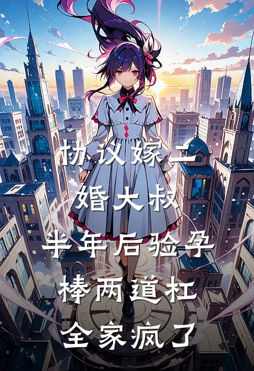 协议嫁二婚大叔，半年后验孕棒两道杠，全家疯了
