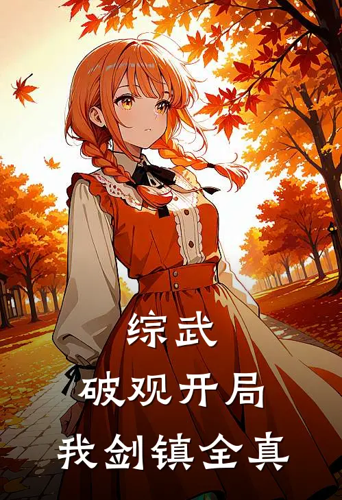 综武：破观开局，我剑镇全真