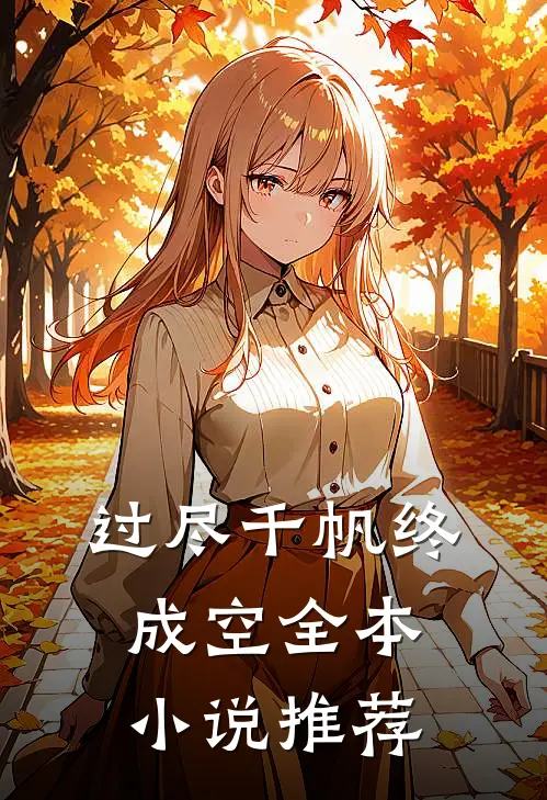 过尽千帆终成空全本小说推荐
