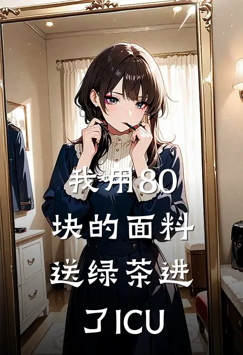 我用80块的面料，送绿茶进了ICU
