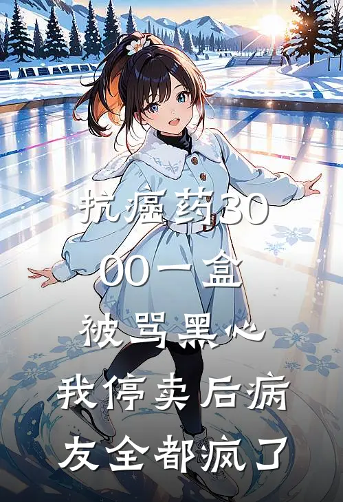 抗癌药3000一盒被骂黑心，我停卖后病友全都疯了