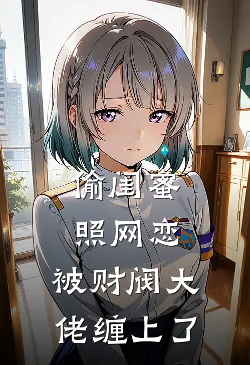 偷闺蜜照网恋，被财阀大佬缠上了