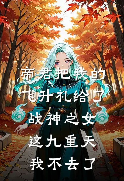 帝君把我的飞升礼给了战神之女，这九重天我不去了