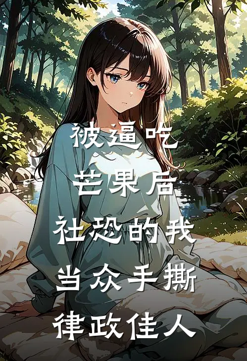 被逼吃芒果后，社恐的我当众手撕律政佳人