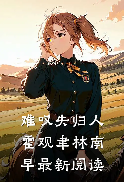 难叹失归人霍观聿林南早最新阅读