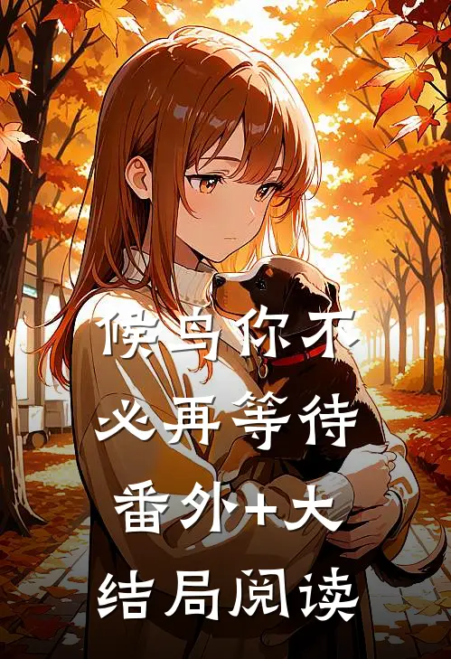 候鸟你不必再等待番外+大结局阅读