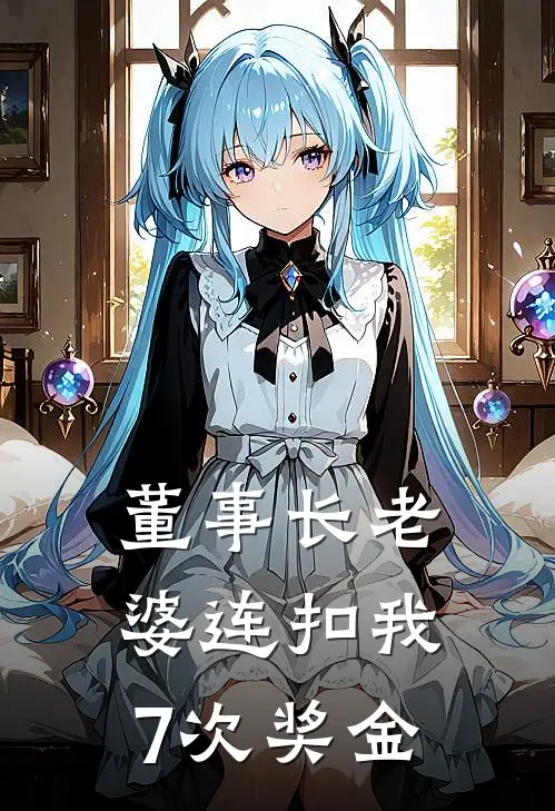 董事长老婆连扣我7次奖金