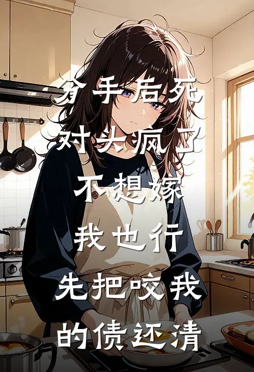 分手后死对头疯了：不想嫁我也行，先把咬我的债还清