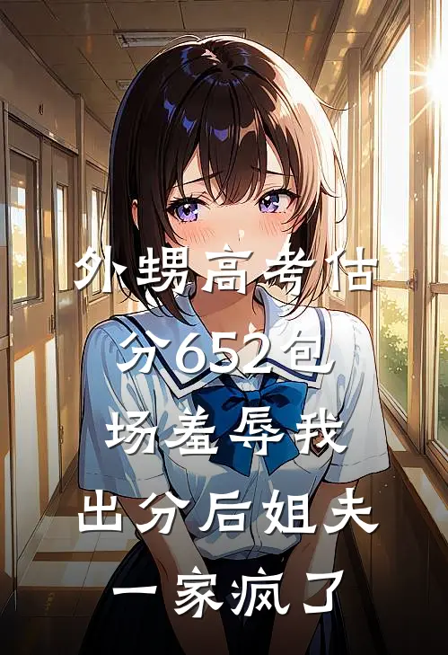 外甥高考估分652包场羞辱我，出分后姐夫一家疯了