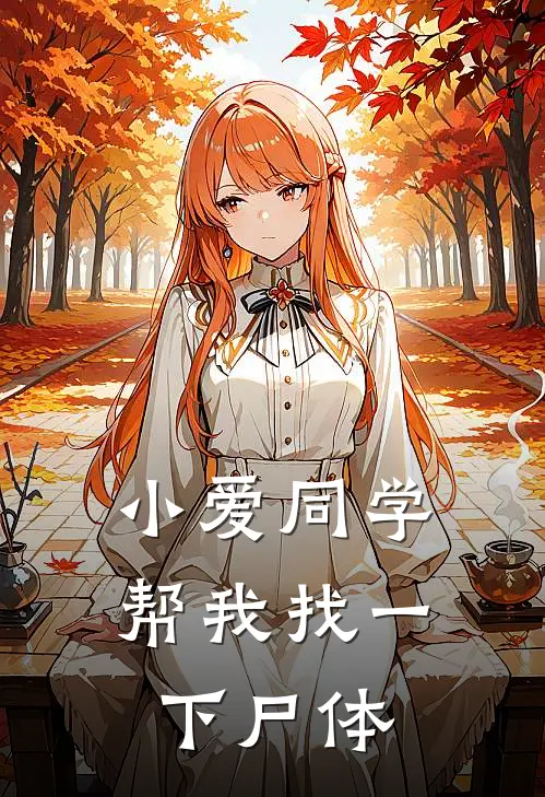 小爱同学，帮我找一下尸体