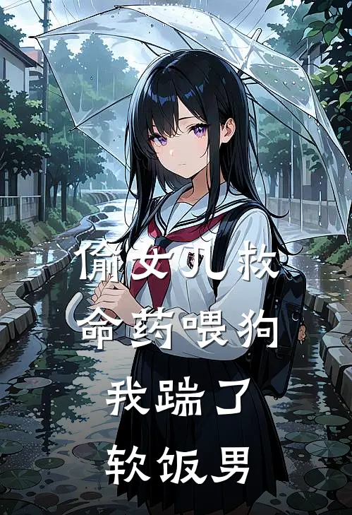 偷女儿救命药喂狗，我踹了软饭男