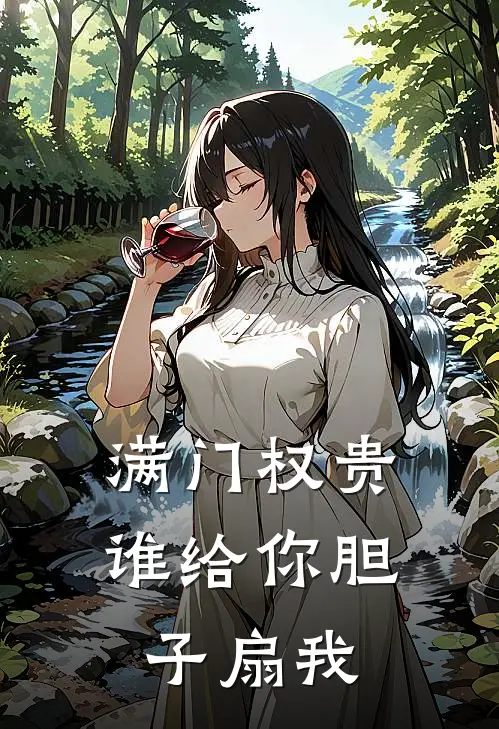 满门权贵，谁给你胆子扇我