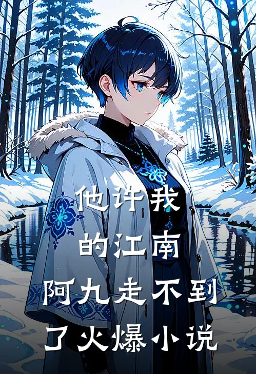 他许我的江南，阿九走不到了火爆小说