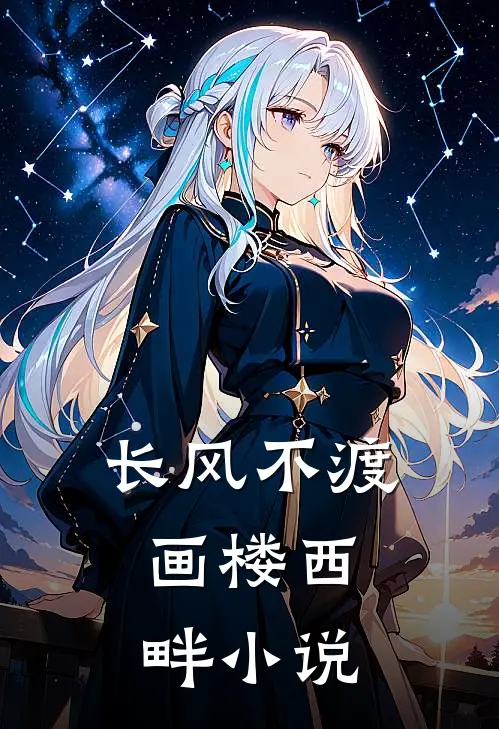 长风不渡，画楼西畔小说