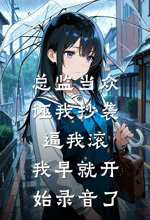 总监当众诬我抄袭逼我滚，我早就开始录音了