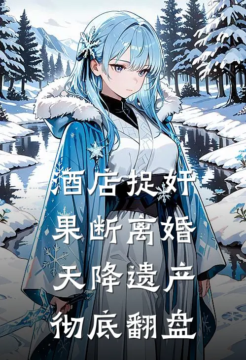 酒店捉奸果断离婚，天降遗产彻底翻盘