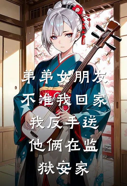 弟弟女朋友不准我回家，我反手送他俩在监狱安家