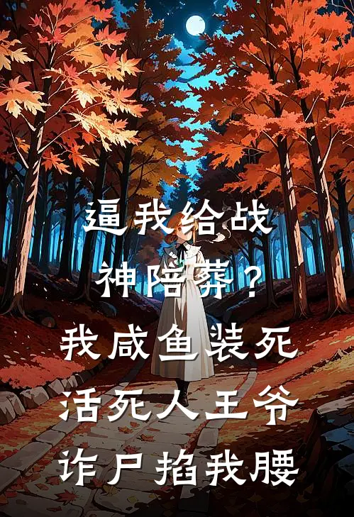 逼我给战神陪葬？我咸鱼装死，活死人王爷诈尸掐我腰